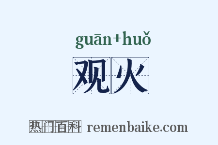 观火是什么意思的图片